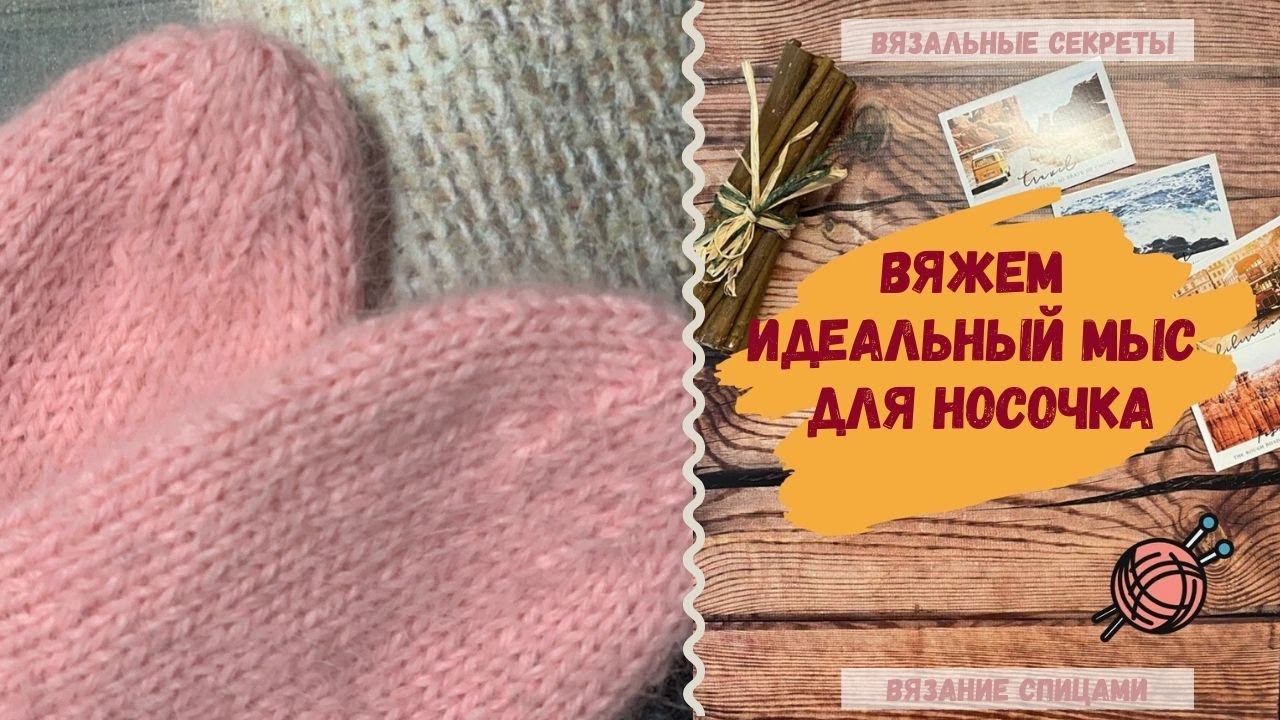 ✨Вяжем спицами идеальный МЫС для носочка смотреть онлайн