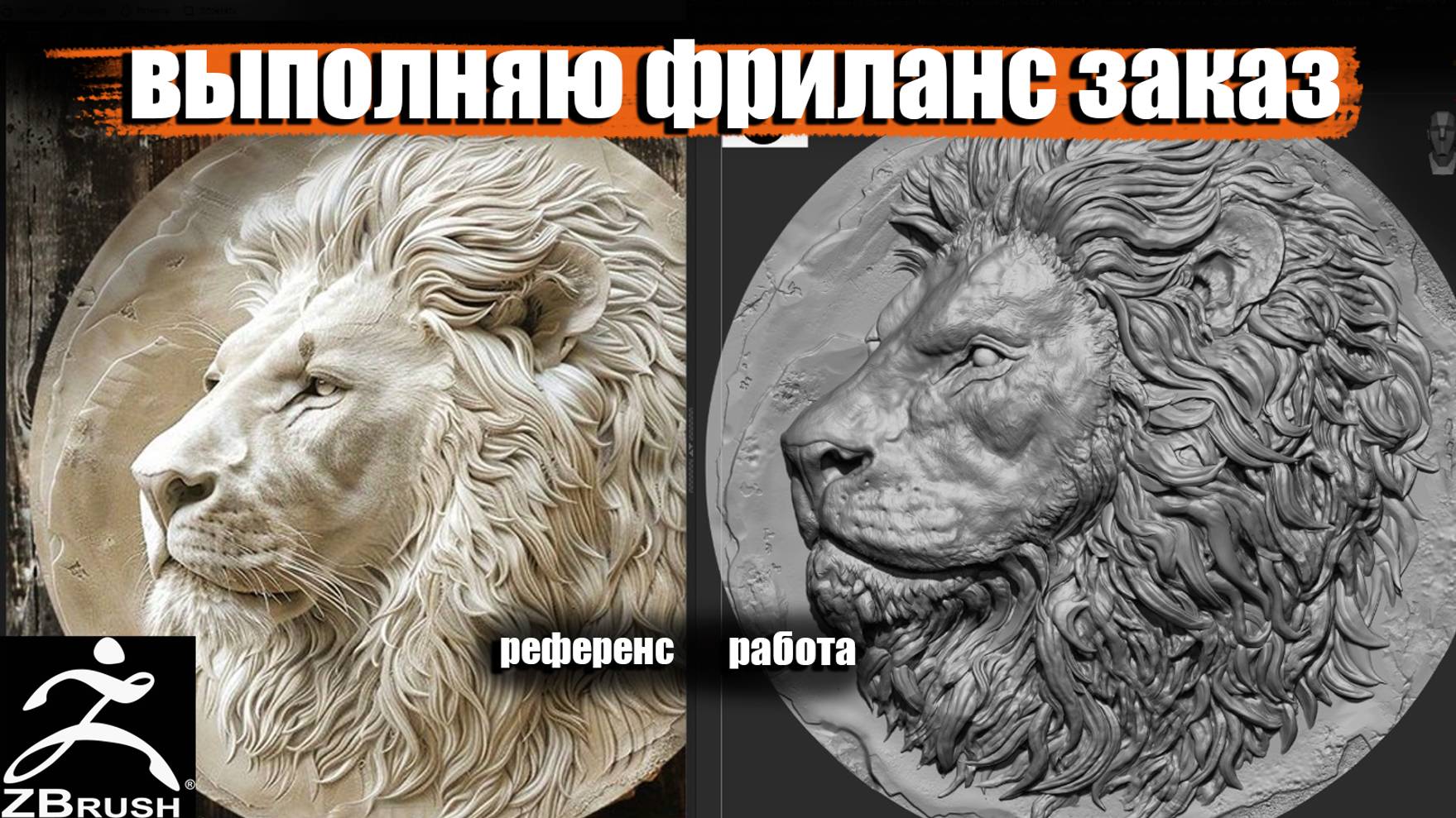 КАРТИНА ЛЕВ/ФРИЛАНС ЗАКАЗ #2