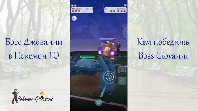 Кем биться с Боссом Команды Ракета Джованни в Покемон ГО - Team GO Rocket Boss Giovanni смотреть онлайн