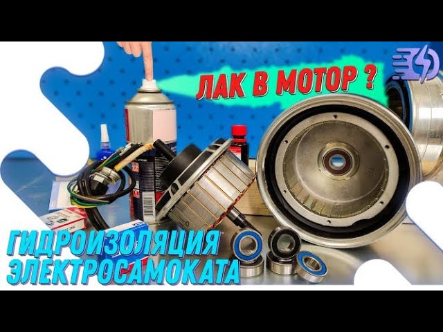 Гидроизоляция электросамоката. Лак в мотор? смотреть онлайн
