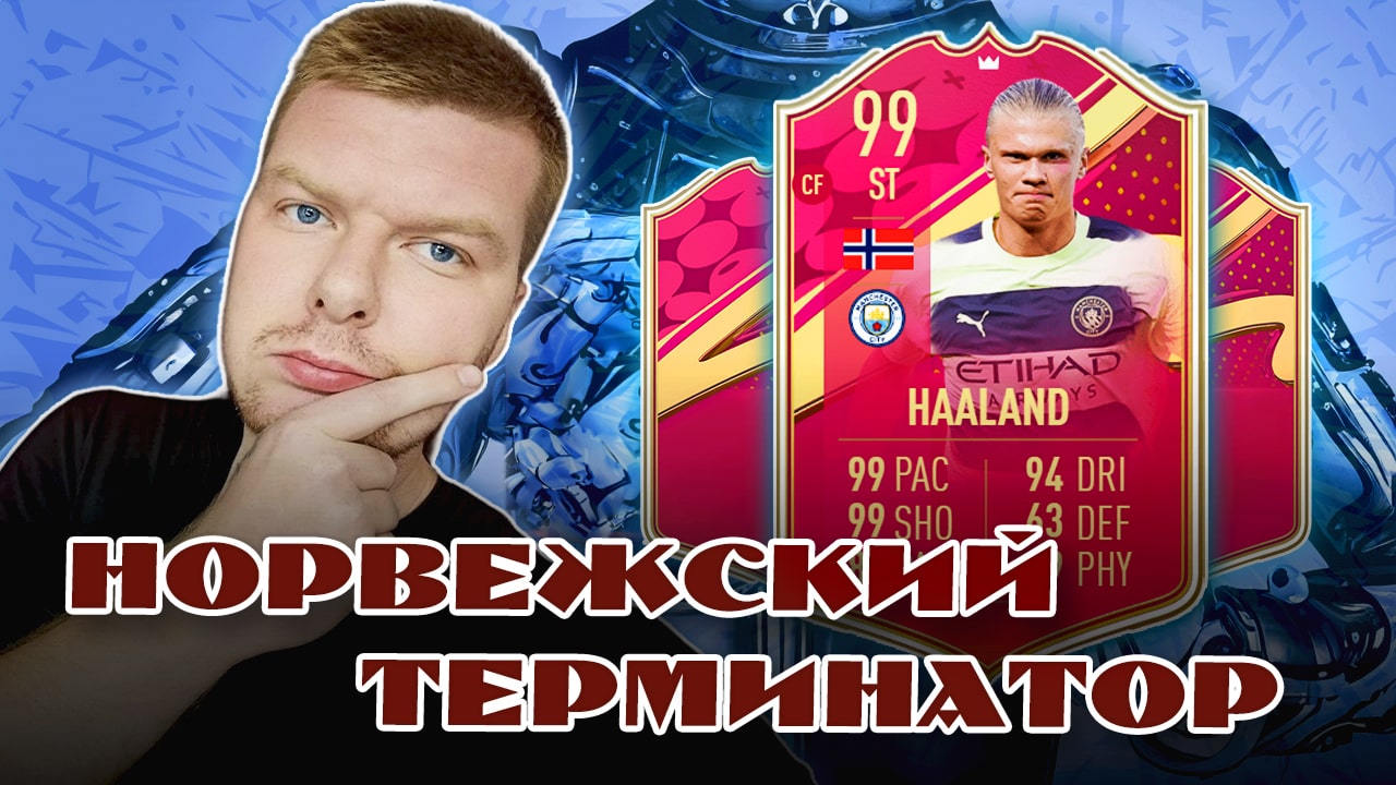 ПОСЛЕДНИЙ ОБЗОР HAALAND 99 | FIFA 23