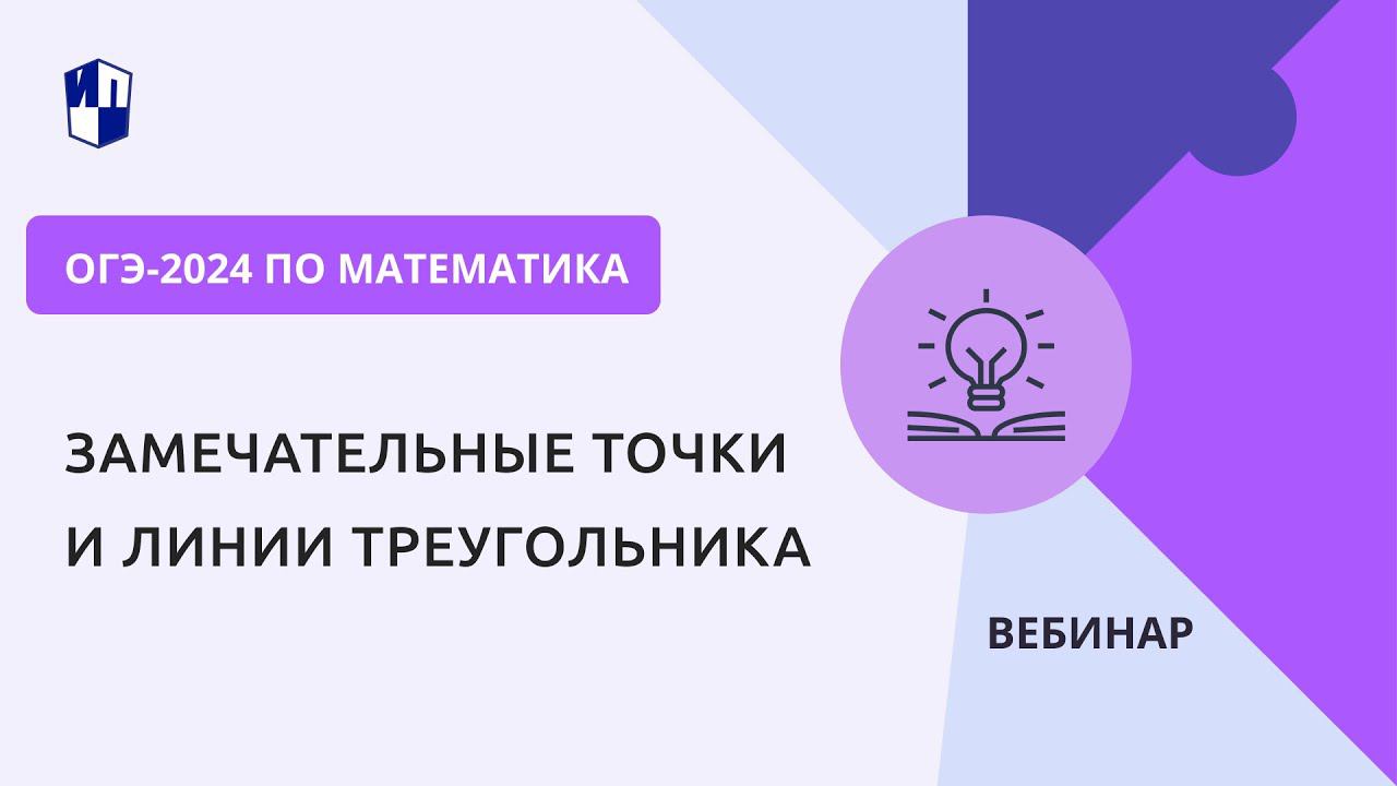 ОГЭ-2024 по математике. Замечательные точки и линии треугольника смотреть онлайн
