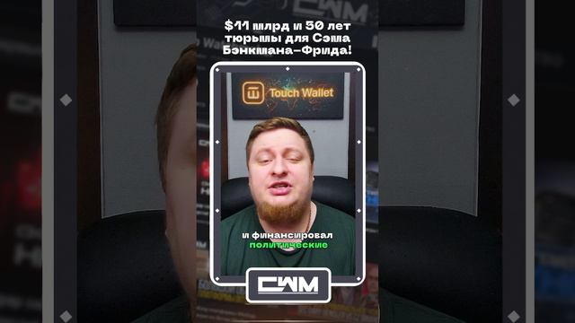 $11 млрд и 50 лет тюрьмы для Сэма Бэнкмана-Фрида!2 смотреть онлайн