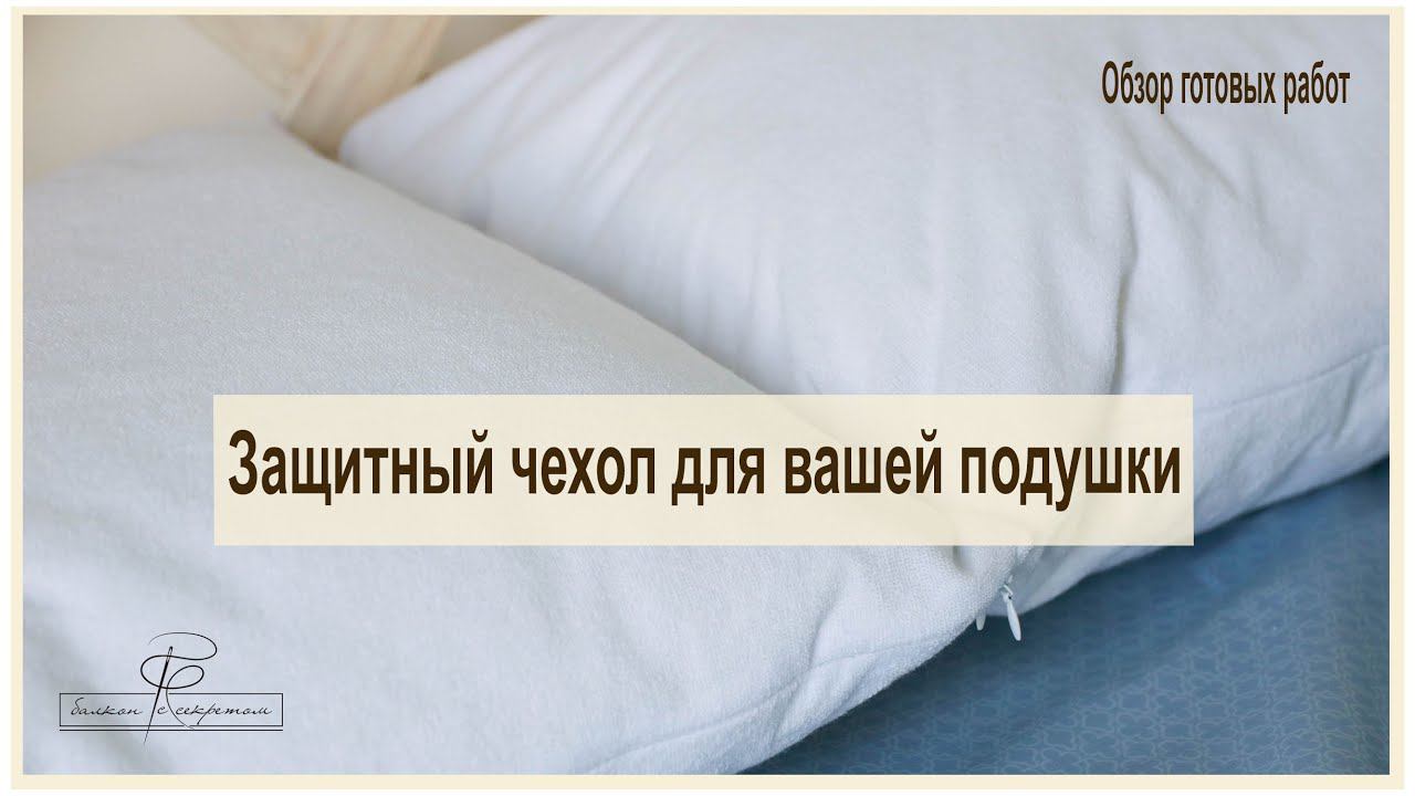 Защитный чехол для вашей подушки! С ним ваша подушка будет служить дольше смотреть онлайн