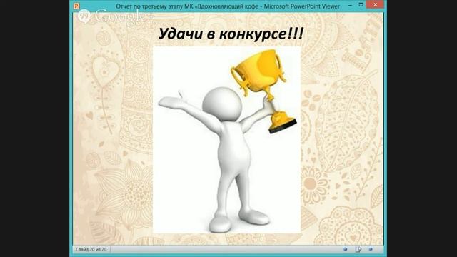 отчет по третьему этапу вдохновляющий кофе 2 часть смотреть онлайн