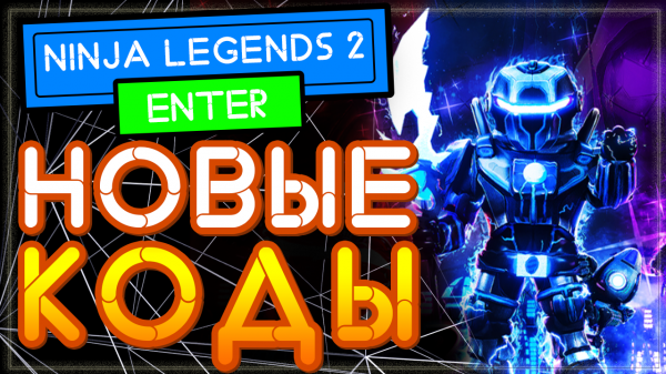 ВСЕ КОДЫ в ЛЕГЕНДЫ НИНДЗЯ 2 Роблокс | Ninja Legends 2 All Codes 2021