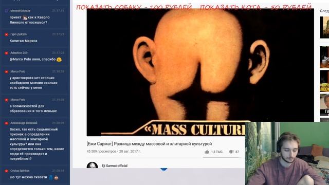Васил смотрит Ежи Сармата : Разница между Массовой и Элитарной Культурой ( Yaldabogov ) смотреть онлайн