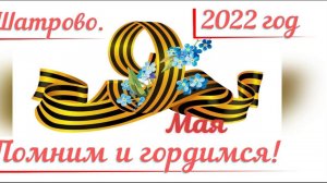 67. 9 мая. Помним и гордимся!