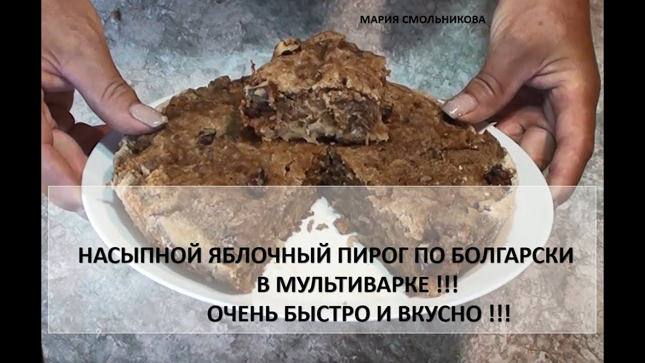 Насыпной яблочный пирог по Болгарски в мультиварке !!! Очень быстро и вкусно !!! смотреть онлайн