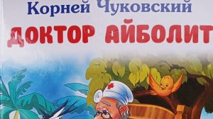 Корней Чуковский. Доктор Айболит, часть 1, глава 10
