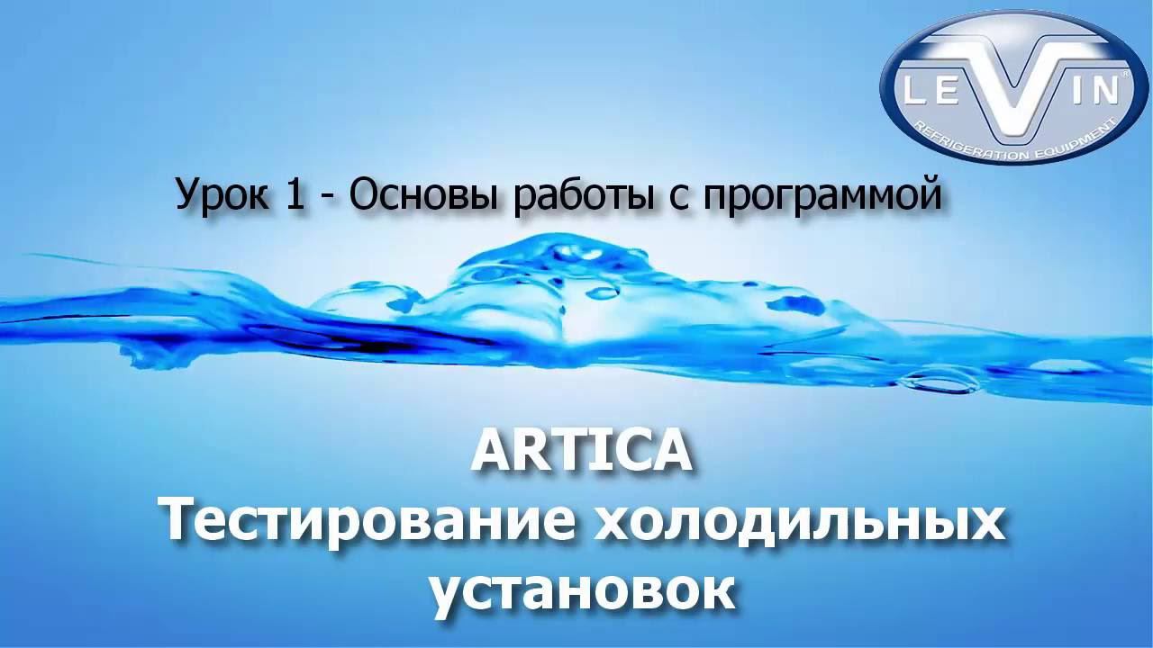 ARTICA - Урок 1 - Основы работы с программой