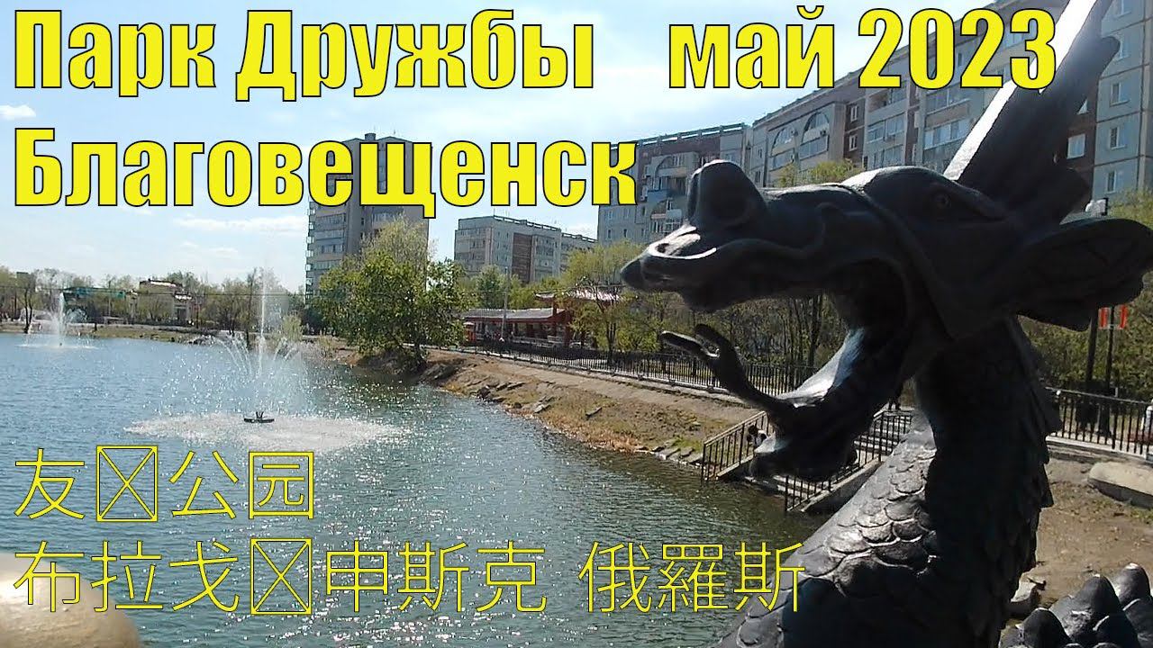 Прогулка по парку Дружбы. Благовещенск. Май 2023. 友谊公园 布拉戈维申斯克 俄羅斯 смотреть онлайн