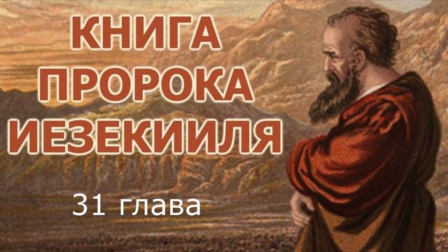Притча про египетского фараона, которую Бог сказал пророку Иезекиилю. смотреть онлайн