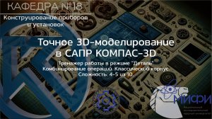 Комбинирование. Тренажер - 4. Классический корпус. Точное 3D-моделирование в КОМПАС-3D.