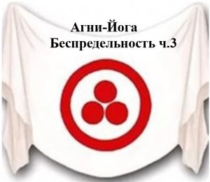 5.3.Агни Йога. книга пятая, Беспредельность, ч.3. Видеокнига,аудиокнига.mp4