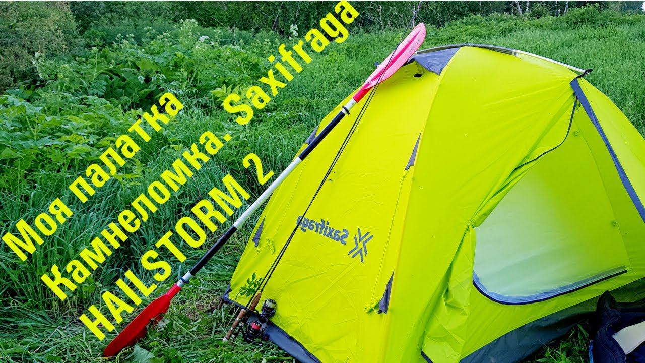Моя палатка ⛺ Камнеломка. Saxifraga HAILSTORM 2. Из снаряжения легкохода.
