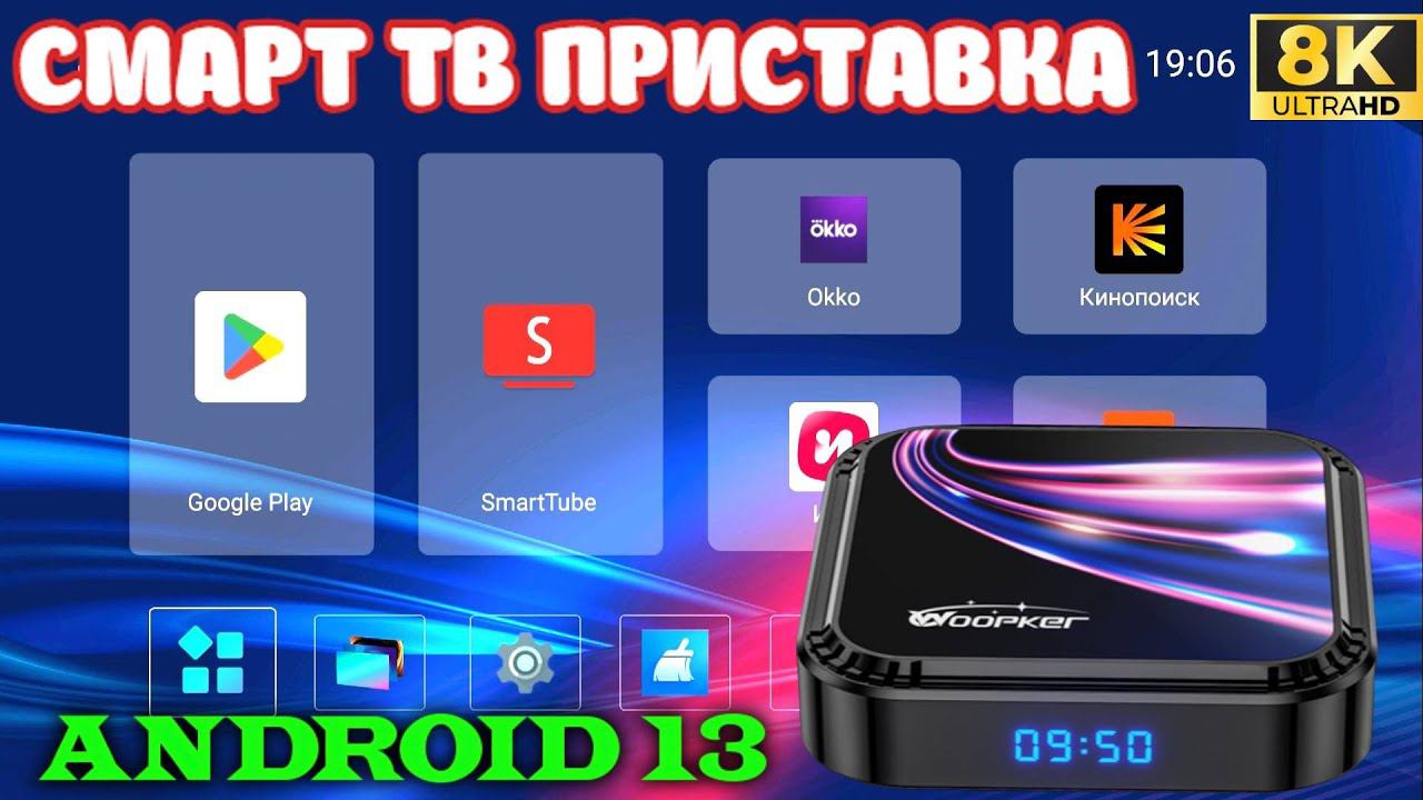 НОВИНКА! СМАРТ ТВ ПРИСТАВКА WOOPKER K52 ANDROID 13 TV BOX 8K ОБЗОР смотреть онлайн