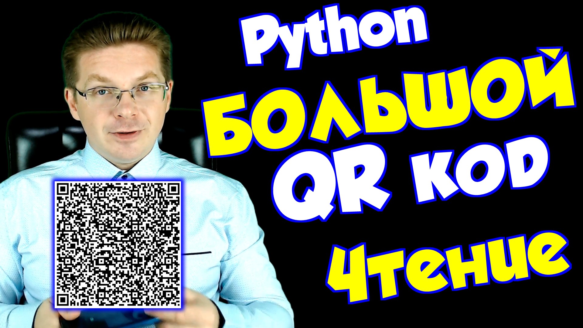 Уроки Python / Чтение больших QR кодов в Python смотреть онлайн
