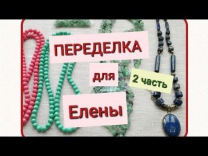 ПЕРЕДЕЛКА ДЛЯ ЕЛЕНЫ из Перми ( 2 часть)