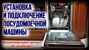 УСТАНОВКА И ПОДКЛЮЧЕНИЕ ПОСУДОМОЕЧНОЙ МАШИНЫ или КАК УСТАНОВИТЬ ПОСУДОМОЙКУ В ГОТОВУЮ КУХНЮ