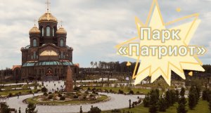 Обзор парка «Патриот»