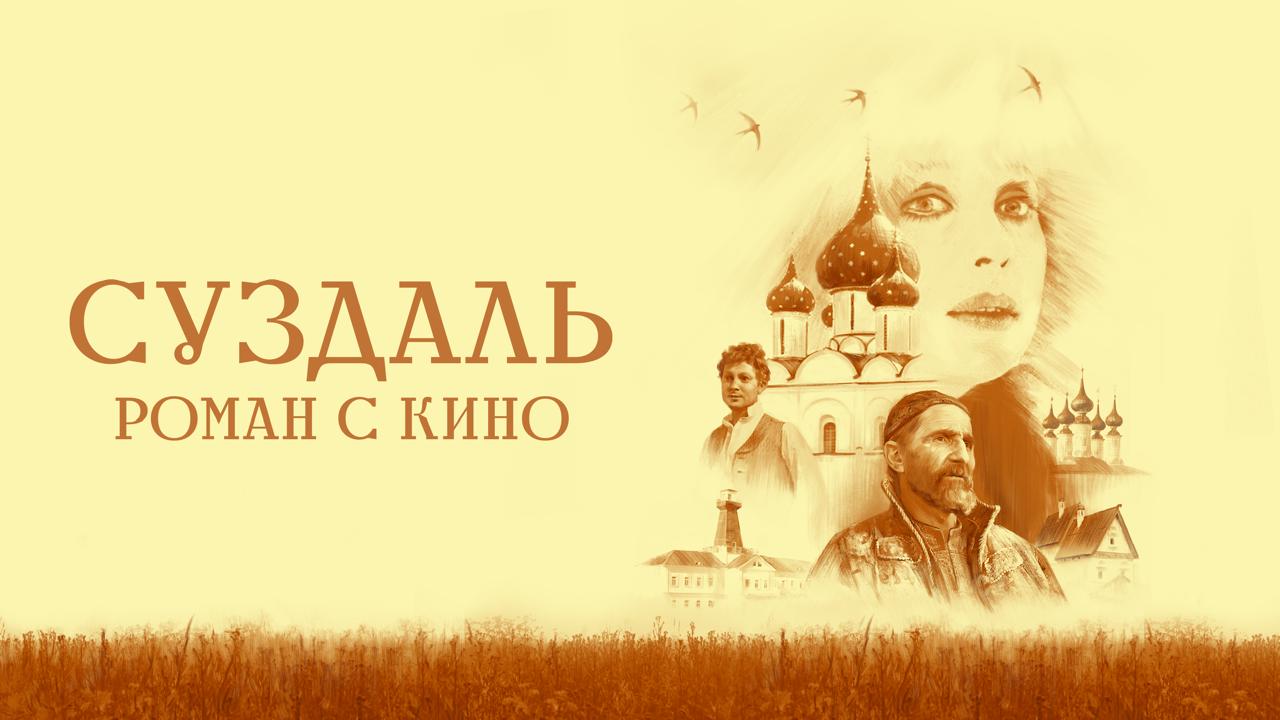 Суздаль. Роман с кино. 2 серия смотреть онлайн