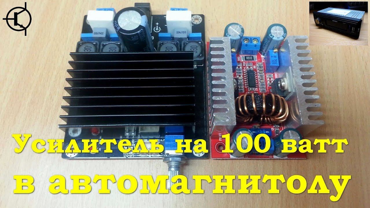 Усилитель на 100 ватт в автомагнитолу - TDA7498 смотреть онлайн