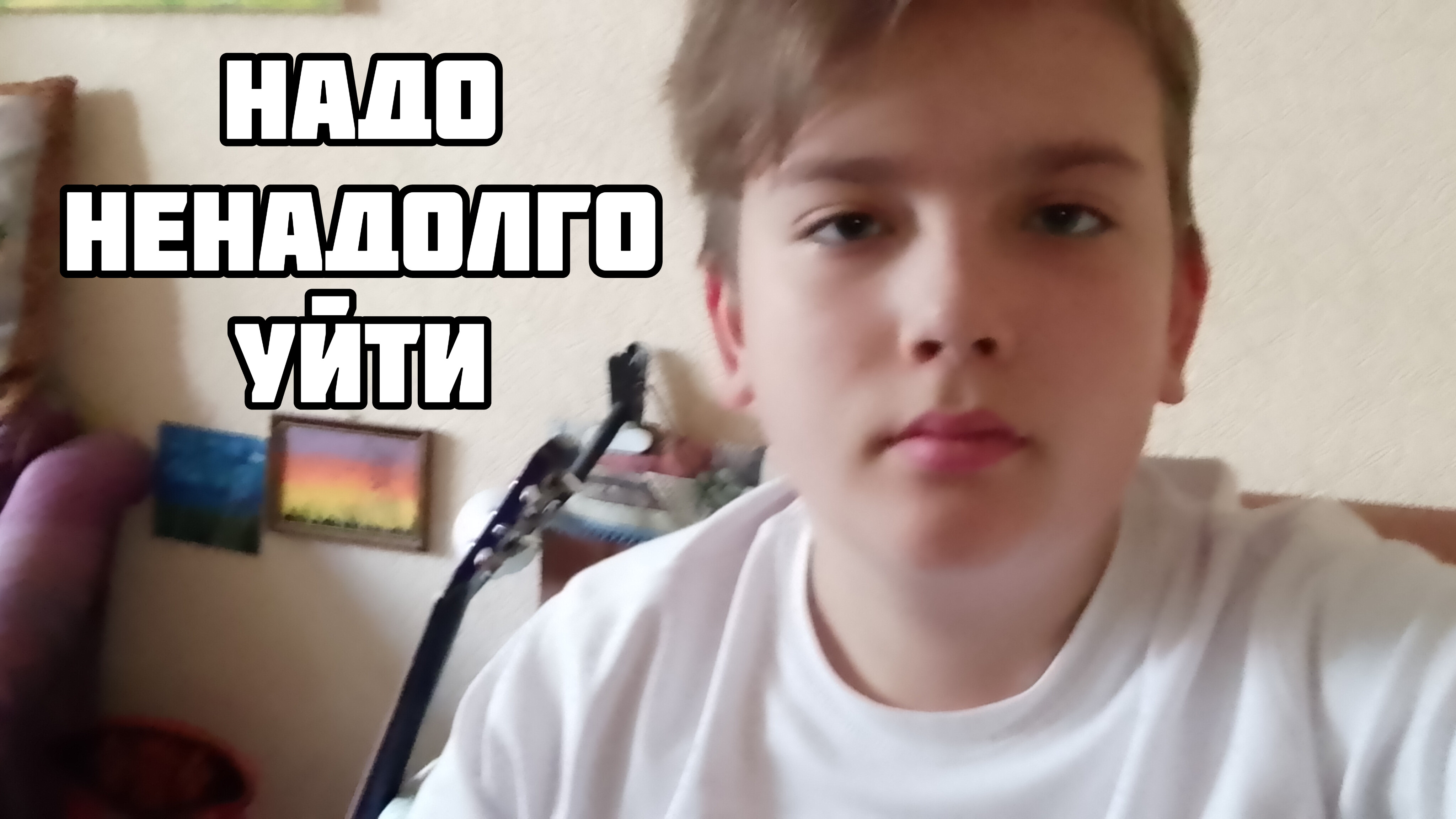 НАДО УЙТИ, НО Я СКОРО ВЕРНУСЬ "ЛЕНЬ" смотреть онлайн