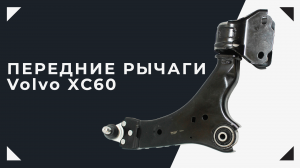 Замена передних рычагов Volvo XC60 2012года, что делать в ситуации роста цен
