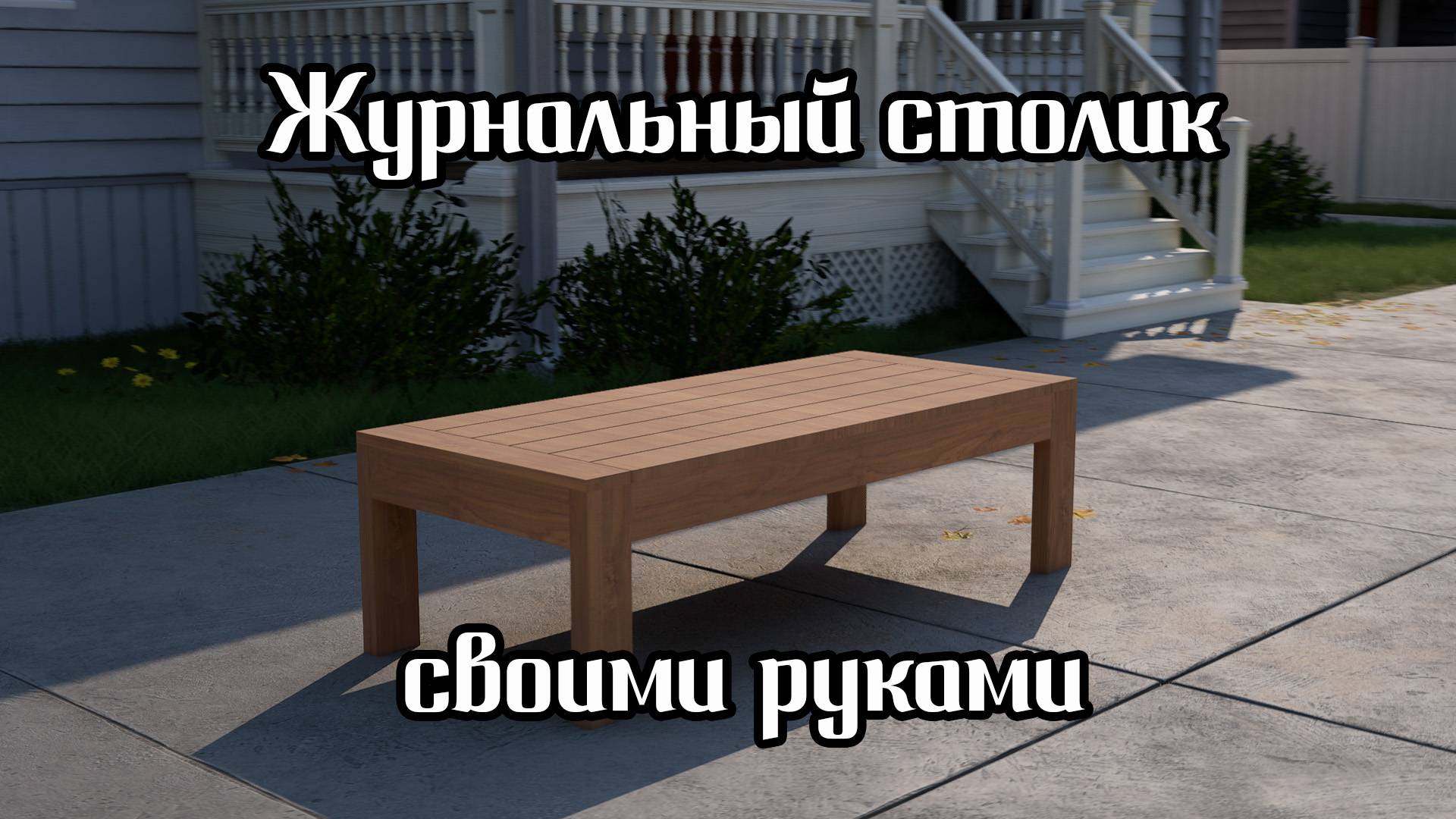 Журнальный столик своими руками смотреть онлайн