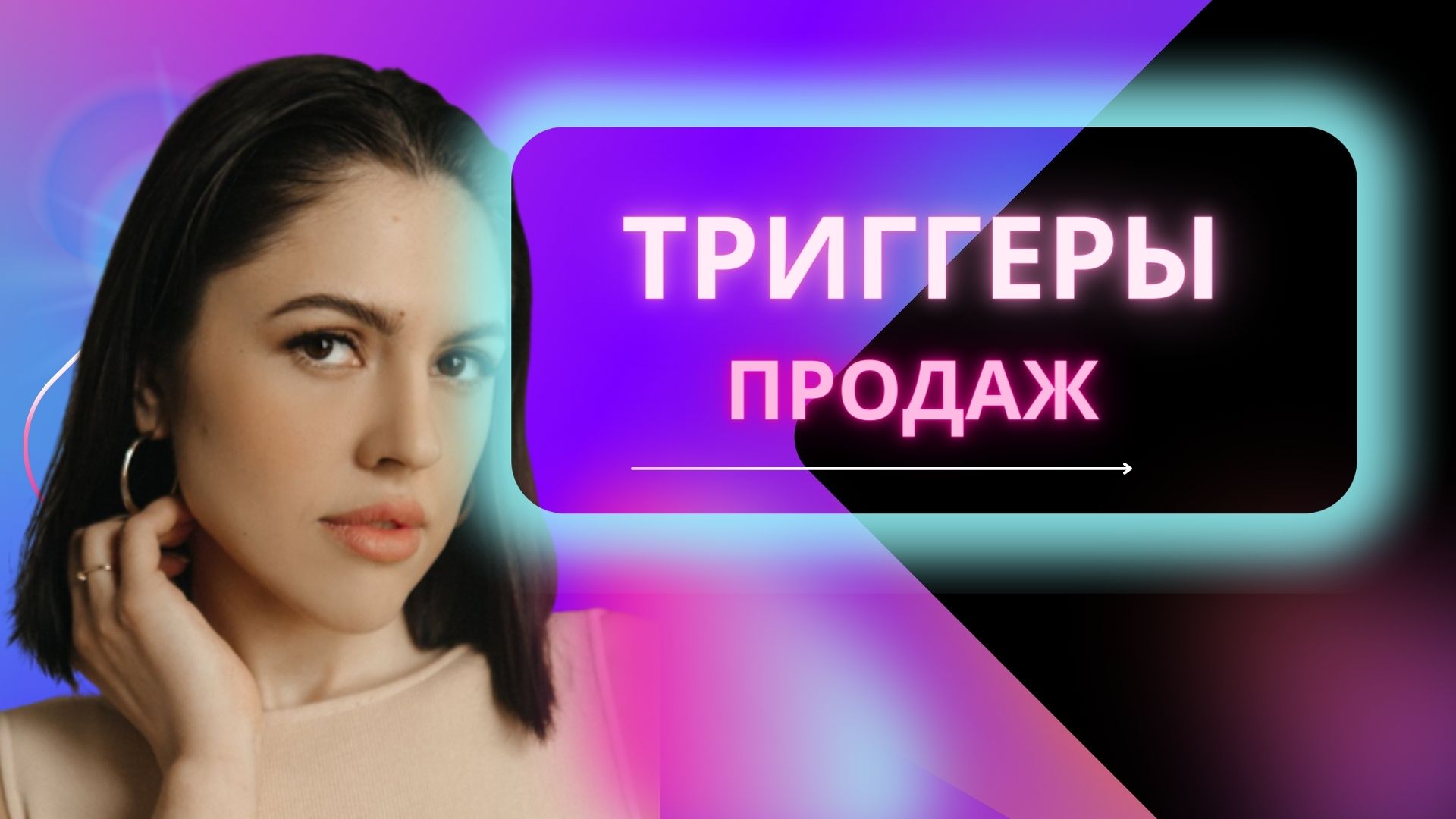 ТРИГГЕРЫ в маркетинге.