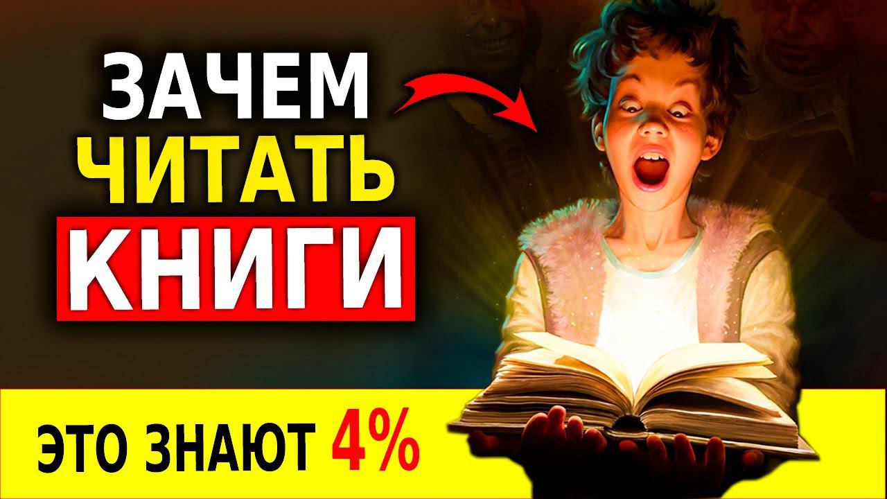 Зачем Читать Книги (Саморазвитие. Почему Ты Должен Читать) Вся Польза Чтения за 10 Минут! смотреть онлайн