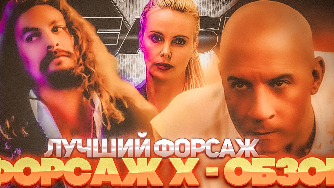 Форсаж 10 - Обзор фильма без спойлеров / ЛУЧШИЙ ФОРСАЖ [2023] смотреть онлайн