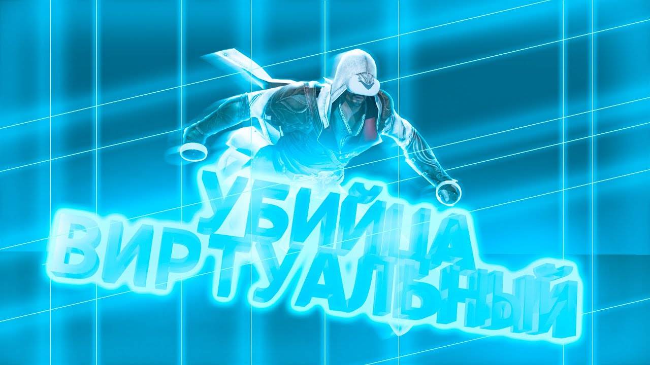 Виртуальный убийца (Assassin's Creed VR)