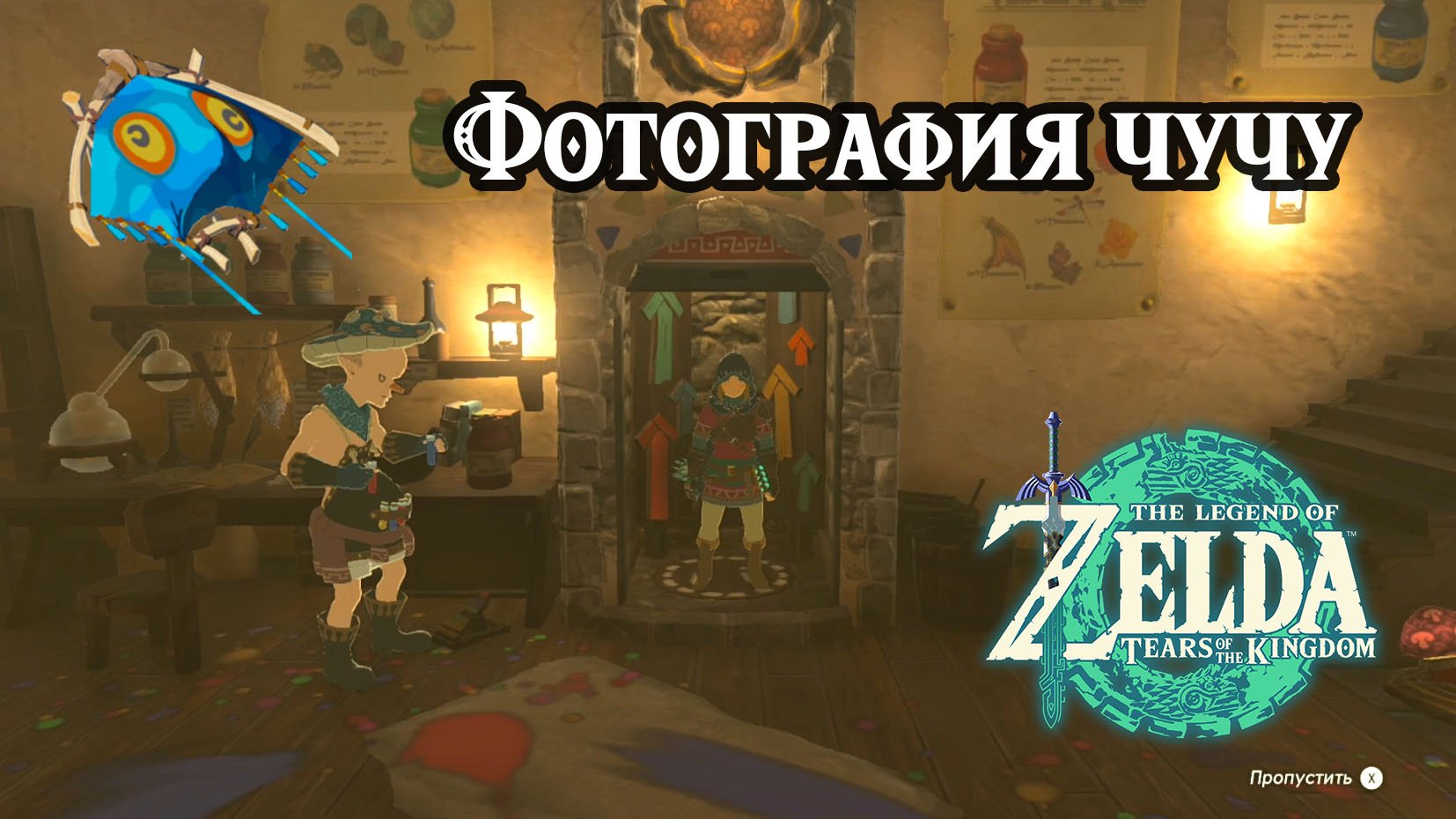 Фотография чучу. Ткань планера. Покраска одежды. Zelda TotK. Photographing A Chuchu. Nintendo Switch