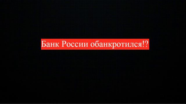 Новость 19. Банк России обанкротился!? смотреть онлайн