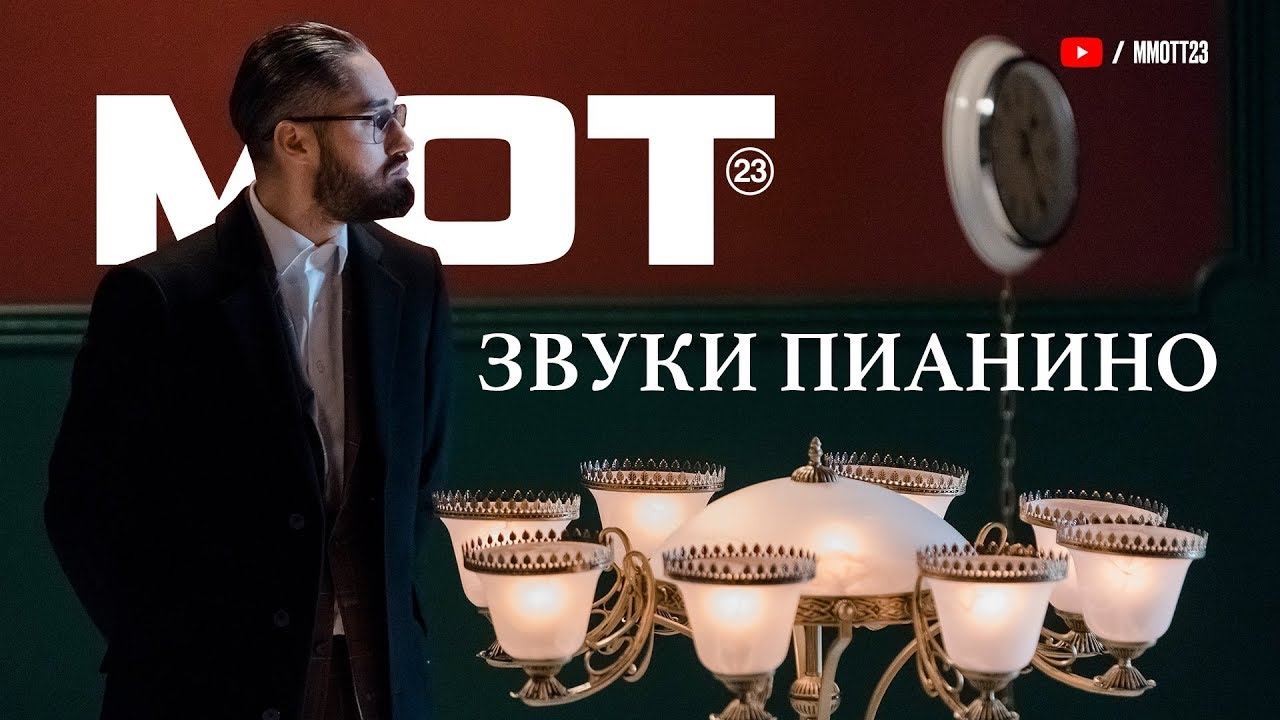Мот - Звуки пианино (премьера клипа, 2017) смотреть онлайн