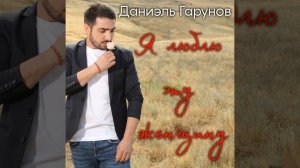 Я люблю эту женщину