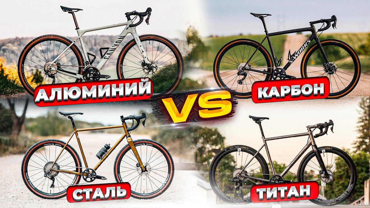 Рама велосипеда: алюминий, карбон, сталь, титан. В ЧЕМ РАЗНИЦА? смотреть онлайн