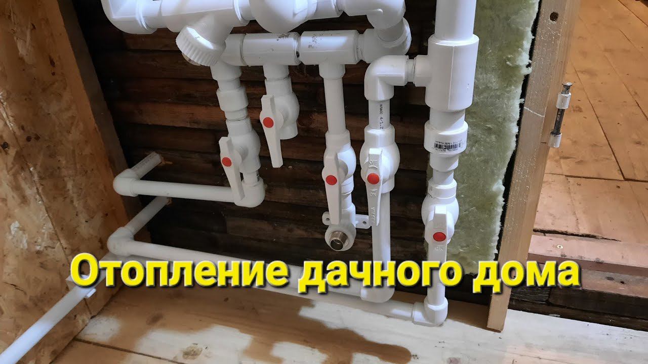 Система отопления дачного дома - Часть 1