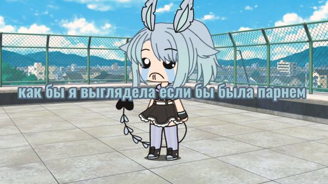 ~как бы я выглядела если бы была парнем ~ смотреть онлайн