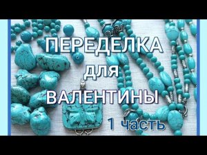 ПЕРЕДЕЛКА для Валентины из Протвино ( 1 часть)