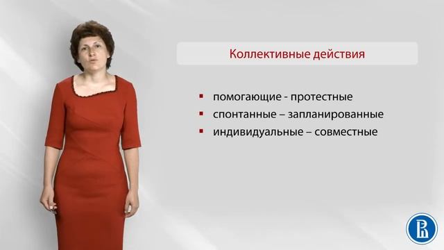 Социальная психология. Лекция 15.1. Коллективное поведение смотреть онлайн
