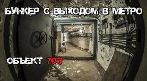 Посетили секретный бункер с выходом в метро | Объект 703