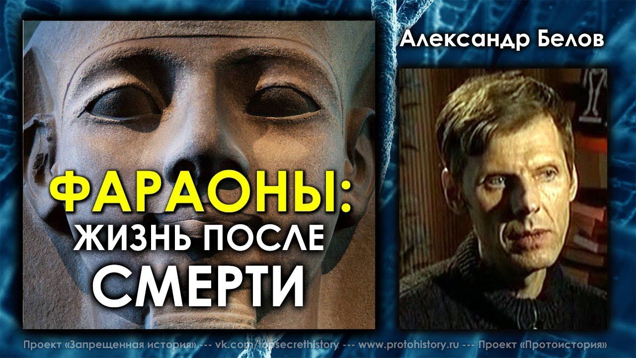 Александр Белов. Фараоны - жизнь после смерти смотреть онлайн
