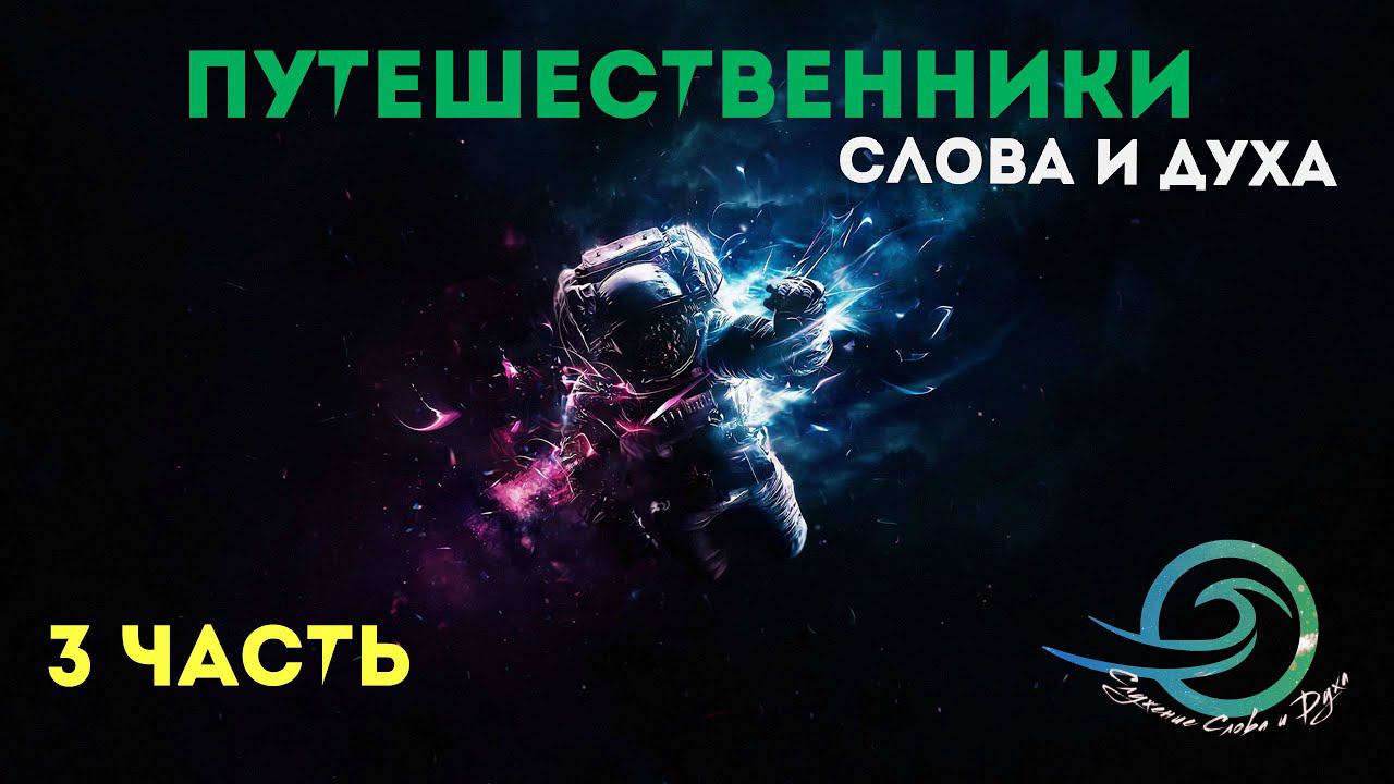 Путешественники Слова и Духа (3 часть) смотреть онлайн
