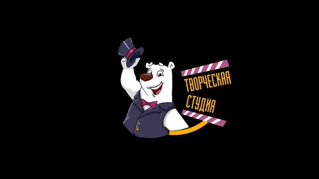 Белый Медведь творческая студия смотреть онлайн