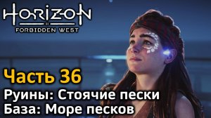 Horizon Forbidden West | Часть 36 | Прохождение | Руины Стоячие пески | Море песков | База