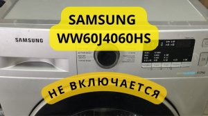 стиральная машина SAMSUNG не включается