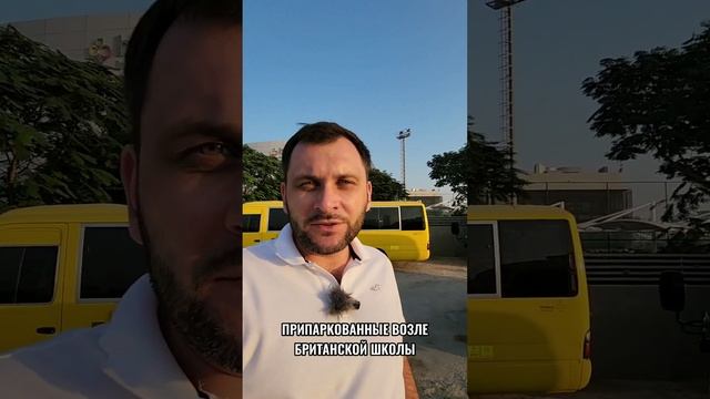 Дубайские школьные автобусы смотреть онлайн